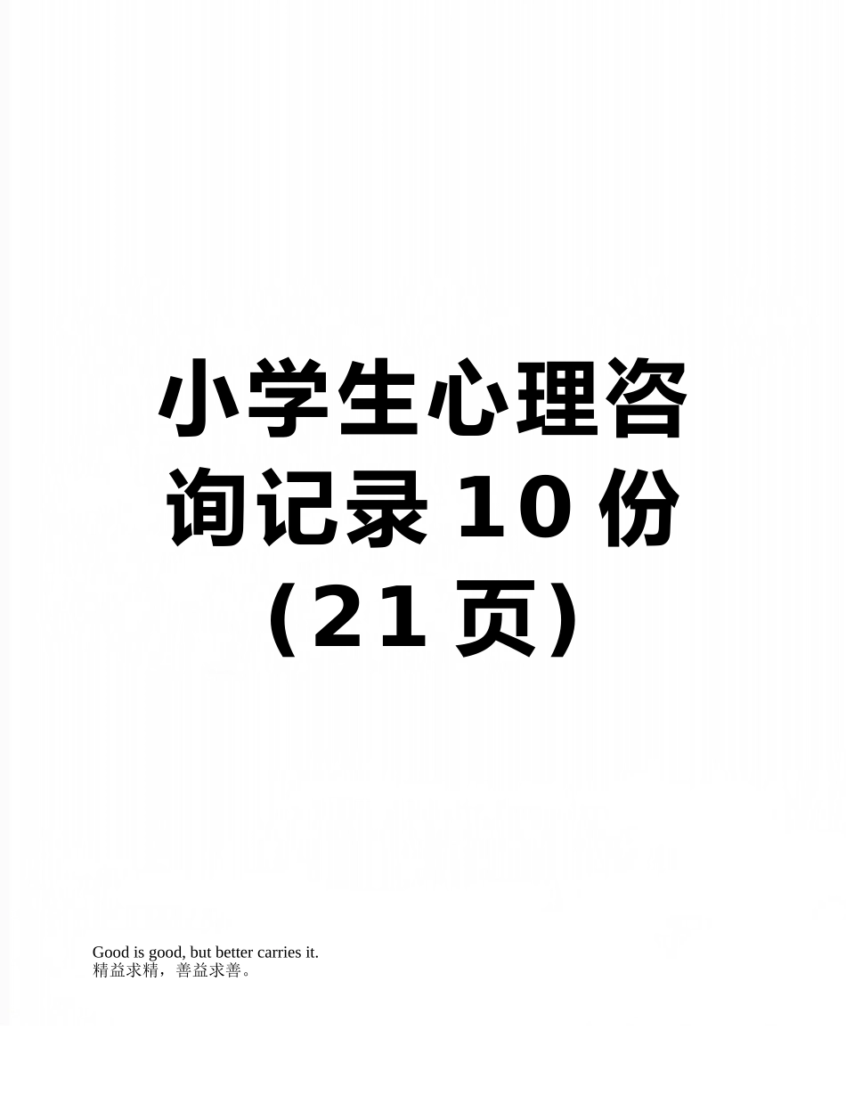 小学生心理咨询记录10份_第1页