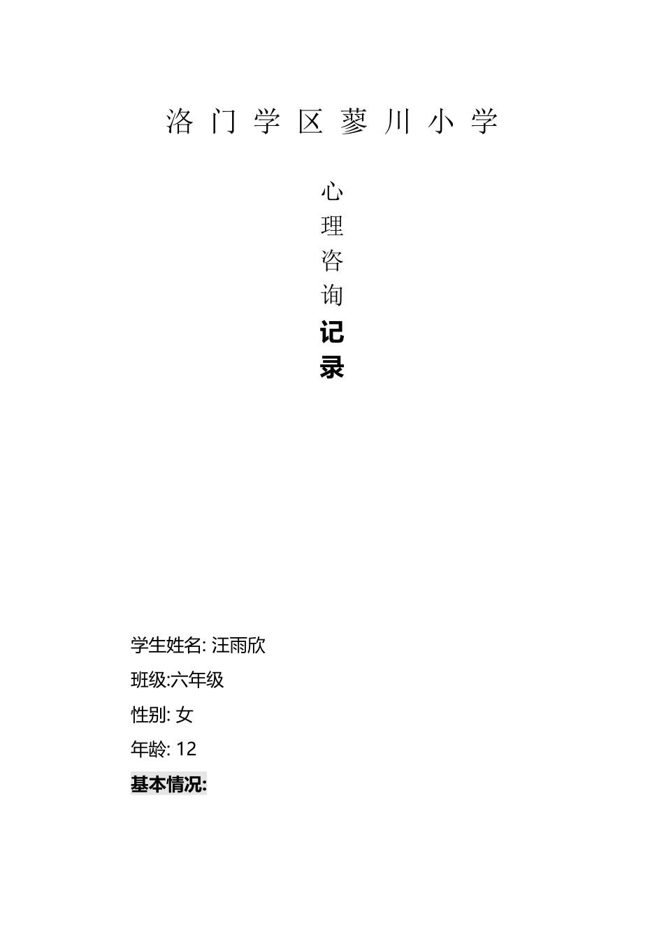 小学生心理咨询记录10份_第2页