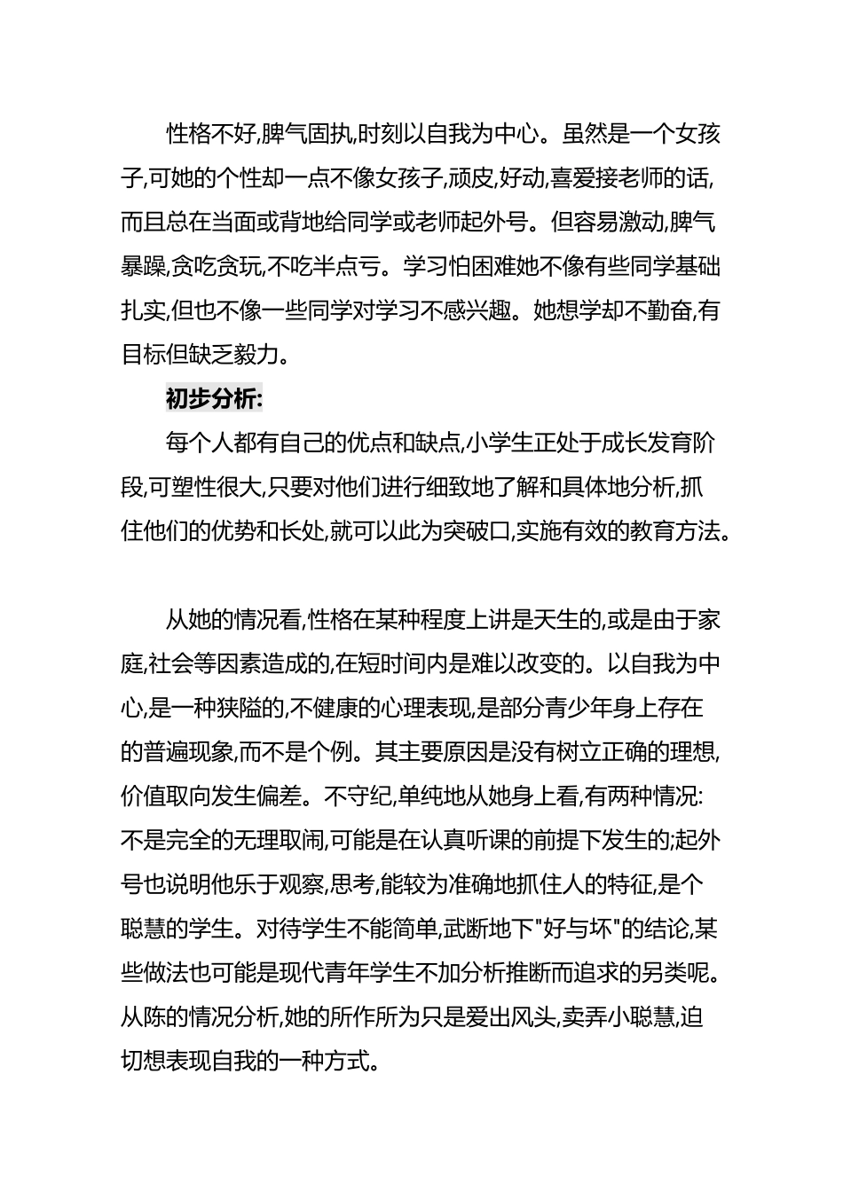 小学生心理咨询记录10份_第3页