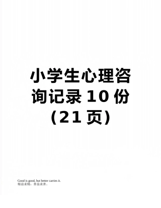 小学生心理咨询记录10份