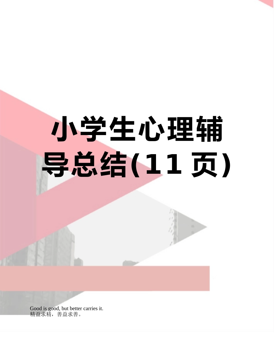 小学生心理辅导总结_第1页