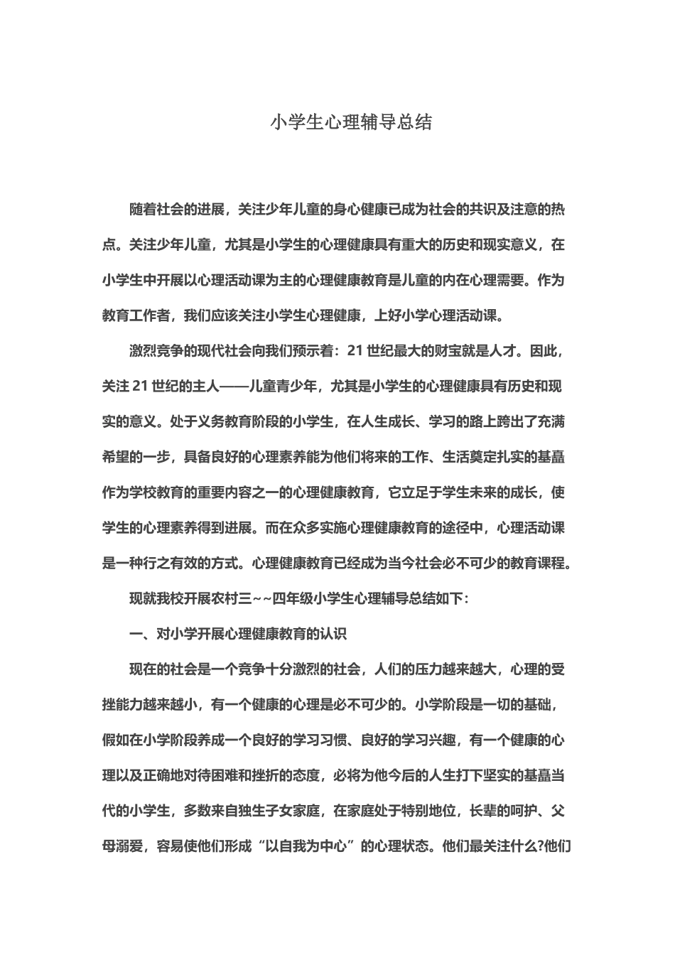 小学生心理辅导总结_第2页