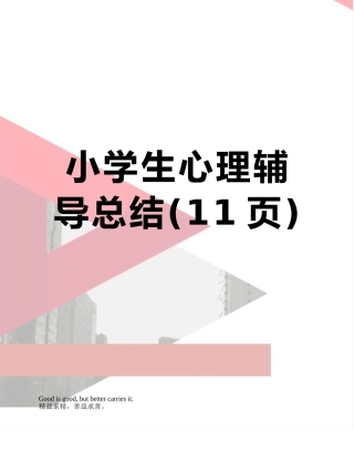 小学生心理辅导总结