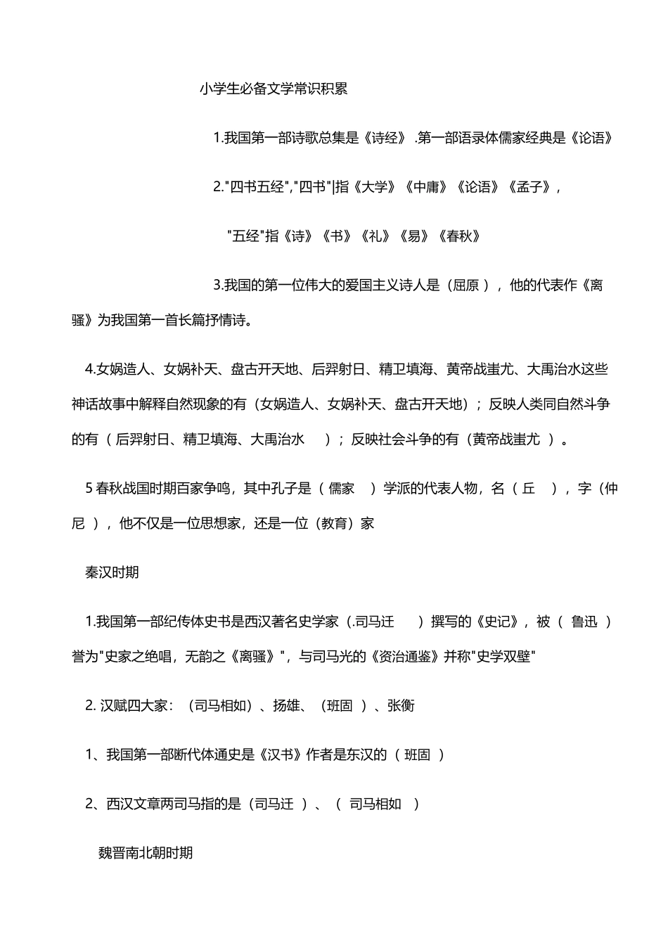 小学生必备文学常识测试-答案_第2页