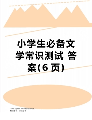 小学生必备文学常识测试-答案
