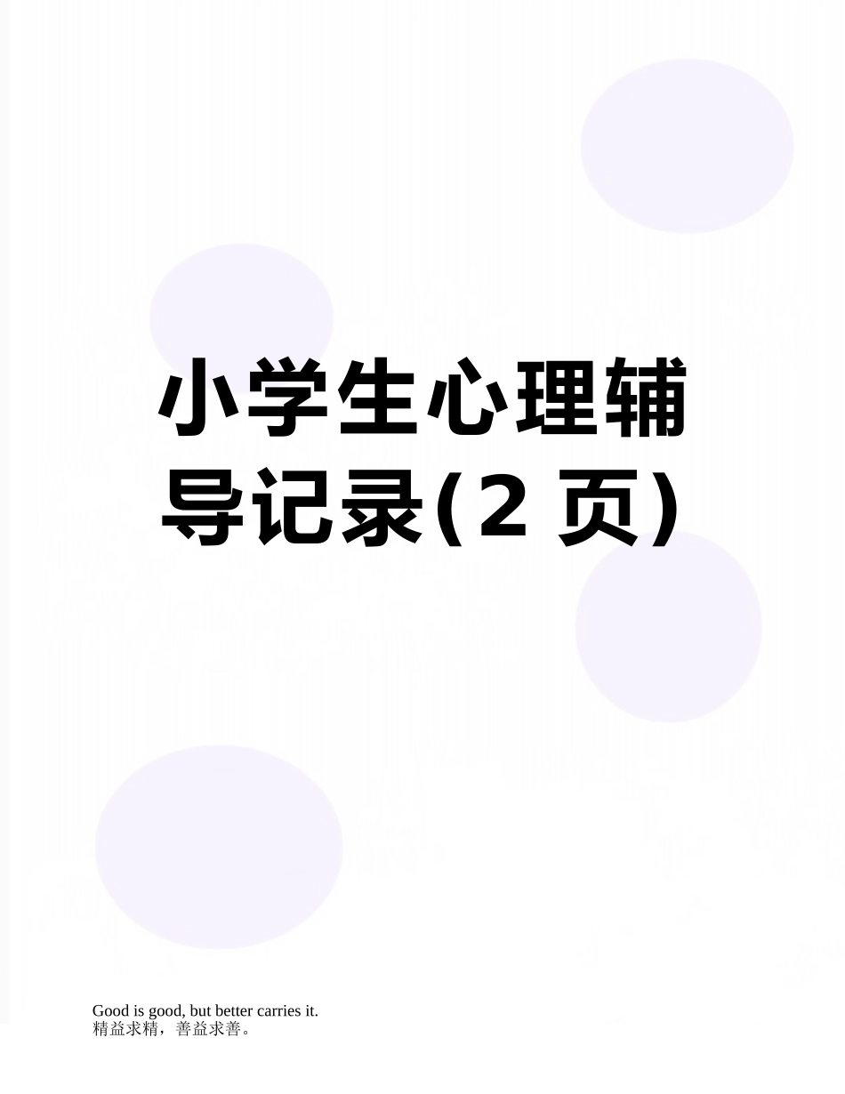 小学生心理辅导记录_第1页