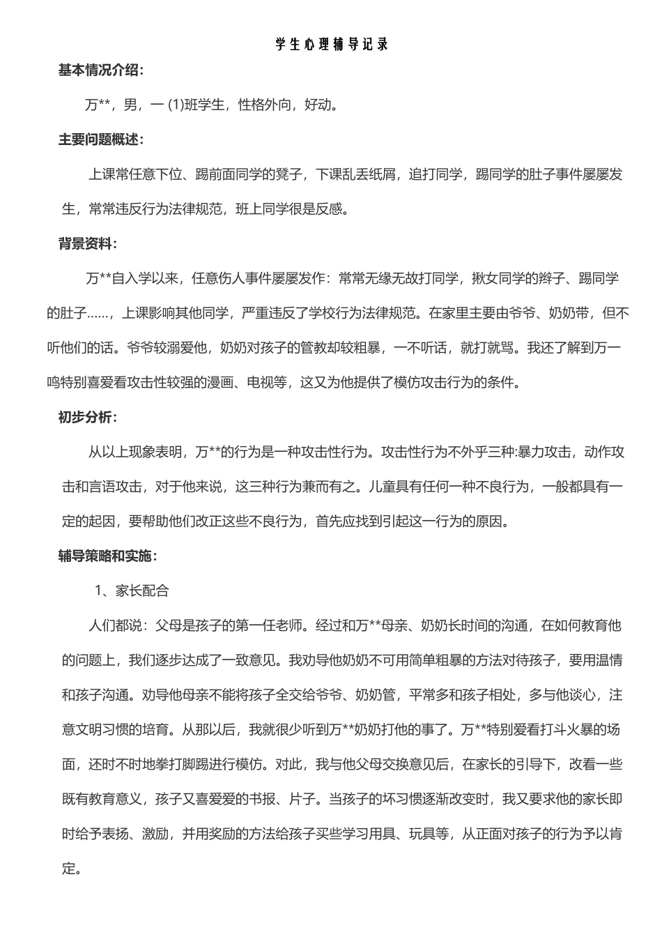 小学生心理辅导记录_第2页