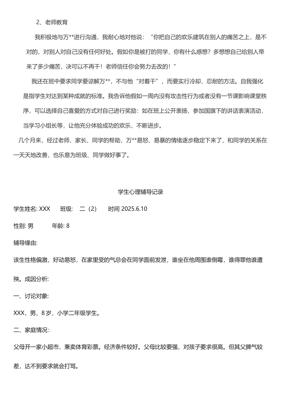 小学生心理辅导记录_第3页