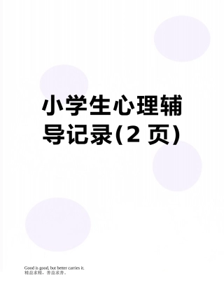 小学生心理辅导记录