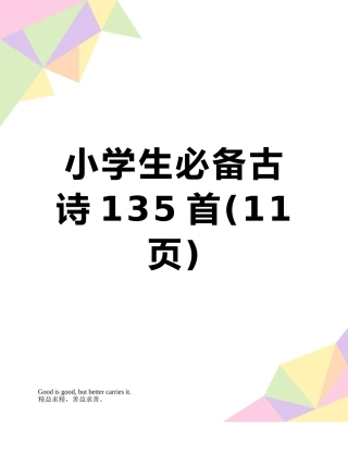 小学生必备古诗135首