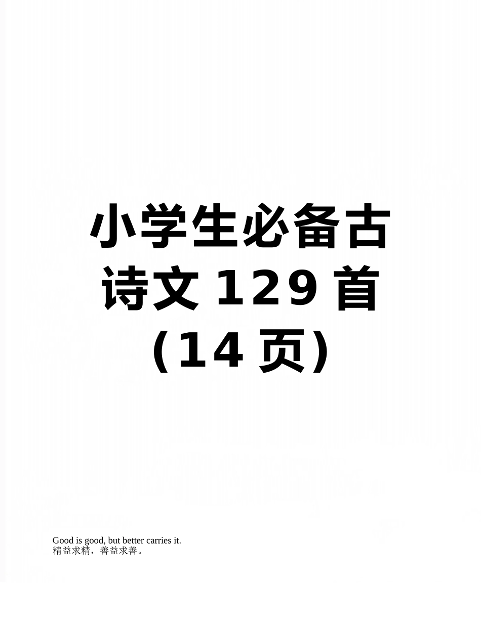 小学生必备古诗文129首_第1页