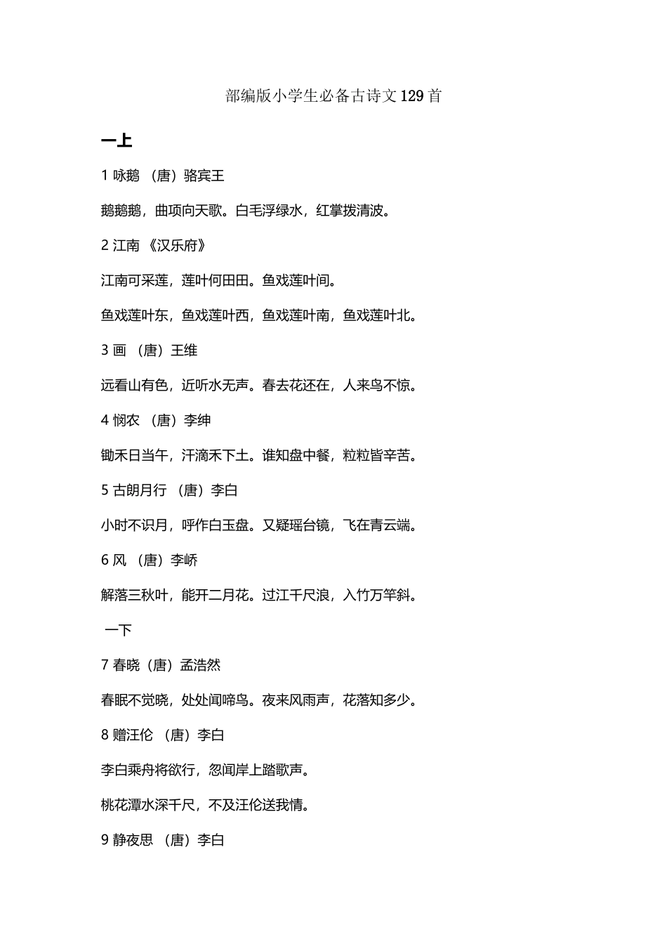 小学生必备古诗文129首_第2页