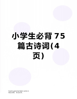 小学生必背75篇古诗词