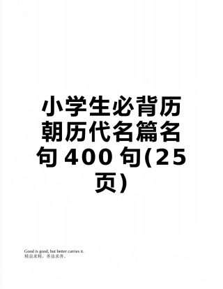 小学生必背历朝历代名篇名句400句