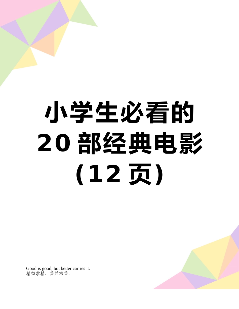 小学生必看的20部经典电影_第1页