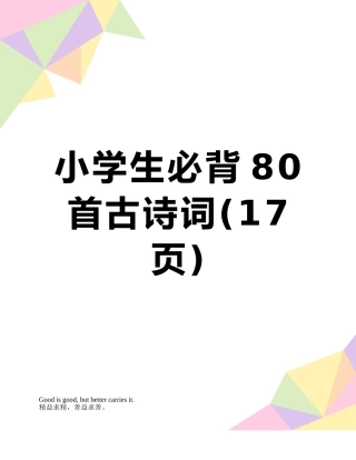 小学生必背80首古诗词