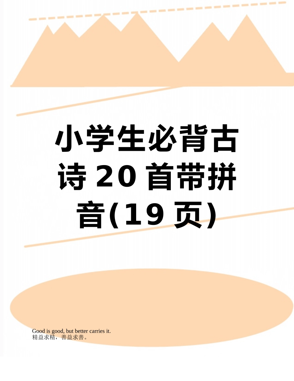小学生必背古诗20首带拼音_第1页