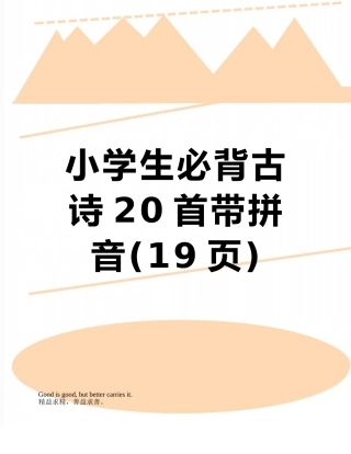 小学生必背古诗20首带拼音