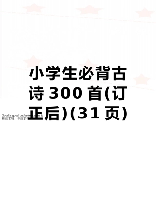 小学生必背古诗300首