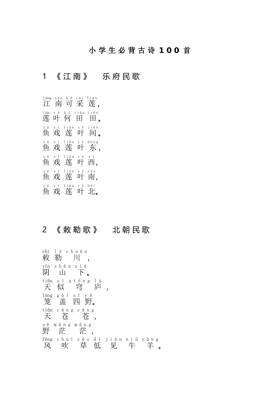 小学生必背古诗100首带拼音_第2页