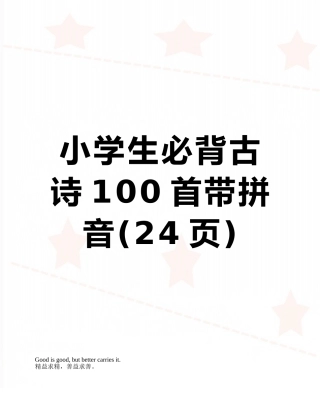 小学生必背古诗100首带拼音