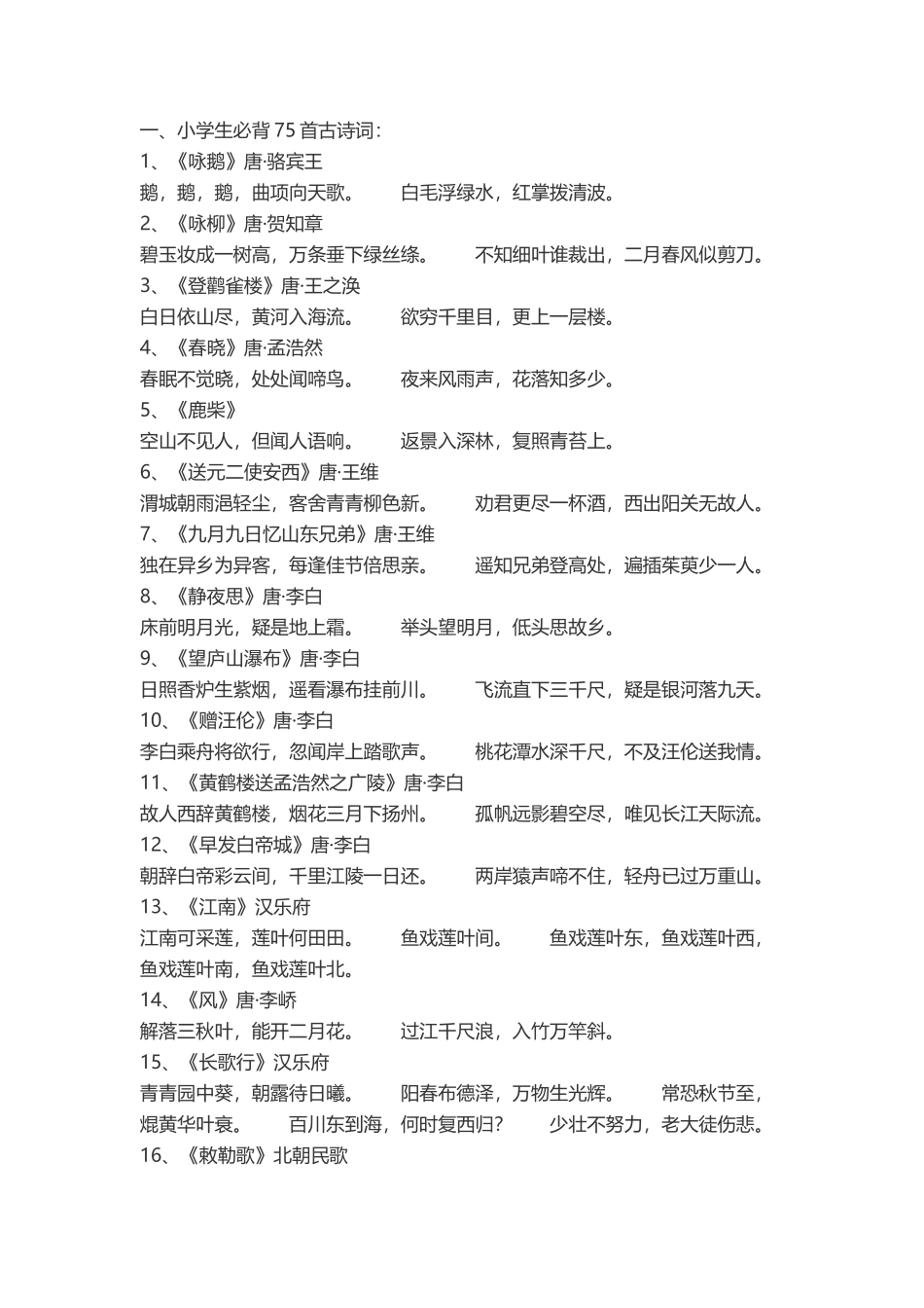 小学生必背75首古诗词_第2页