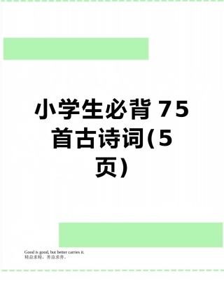小学生必背75首古诗词