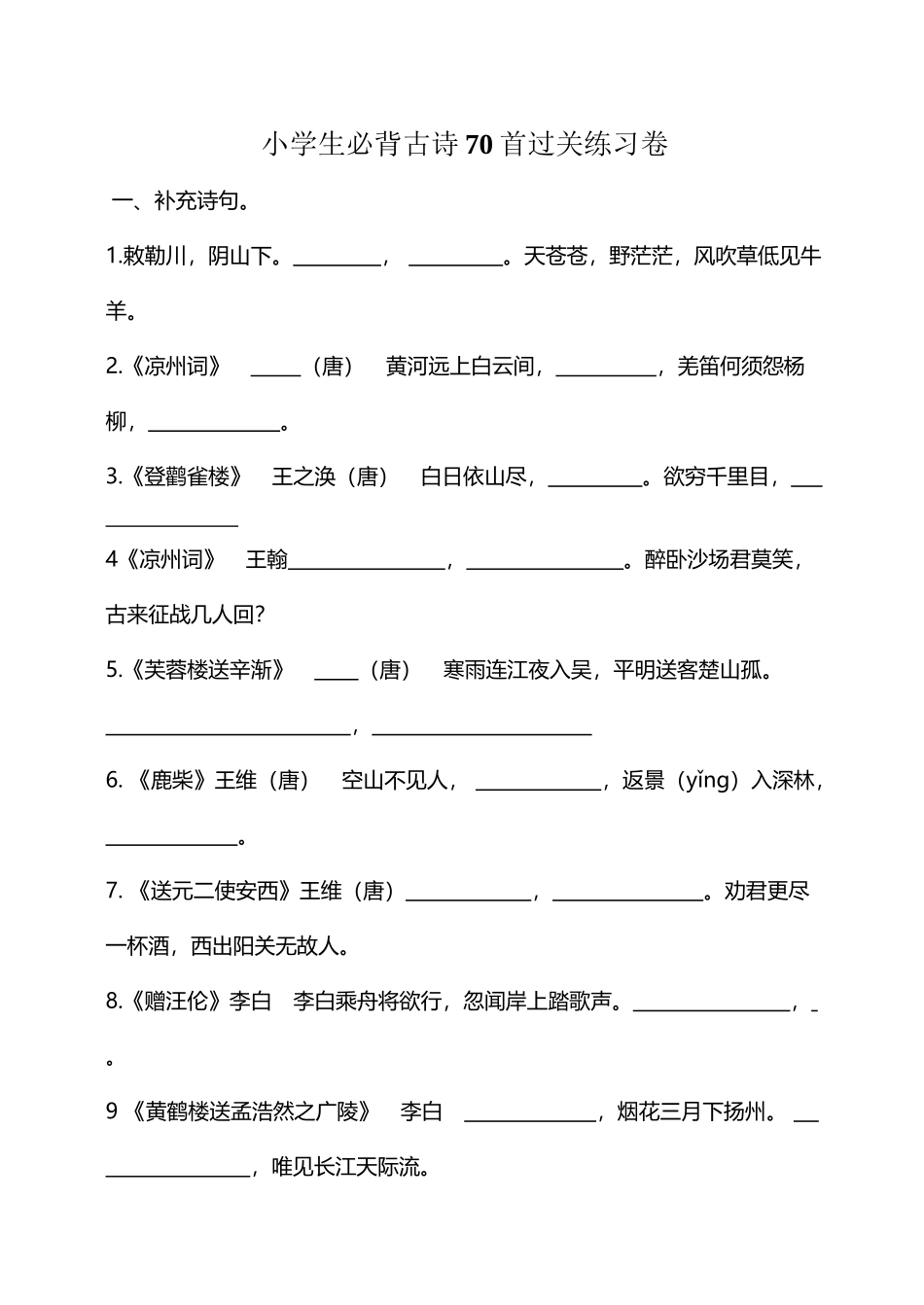 小学生必背古诗70首过关测试题_第2页