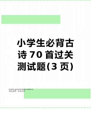 小学生必背古诗70首过关测试题