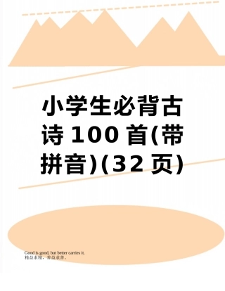 小学生必背古诗100首