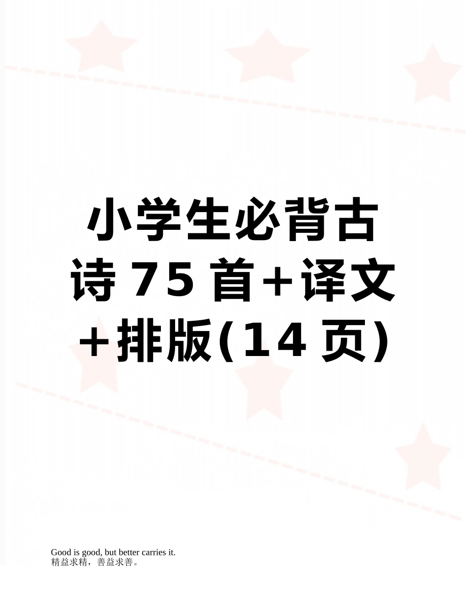 小学生必背古诗75首+译文+排版_第1页