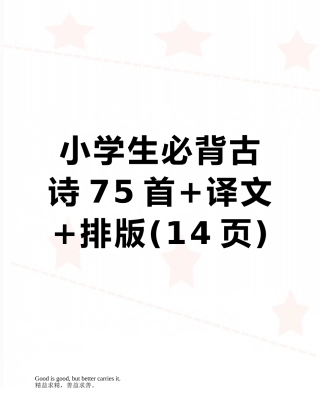 小学生必背古诗75首+译文+排版