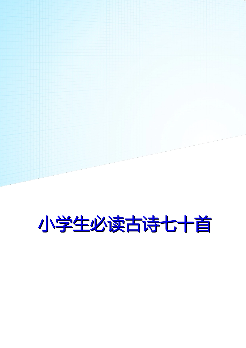 小学生必背古诗70首91372_第2页