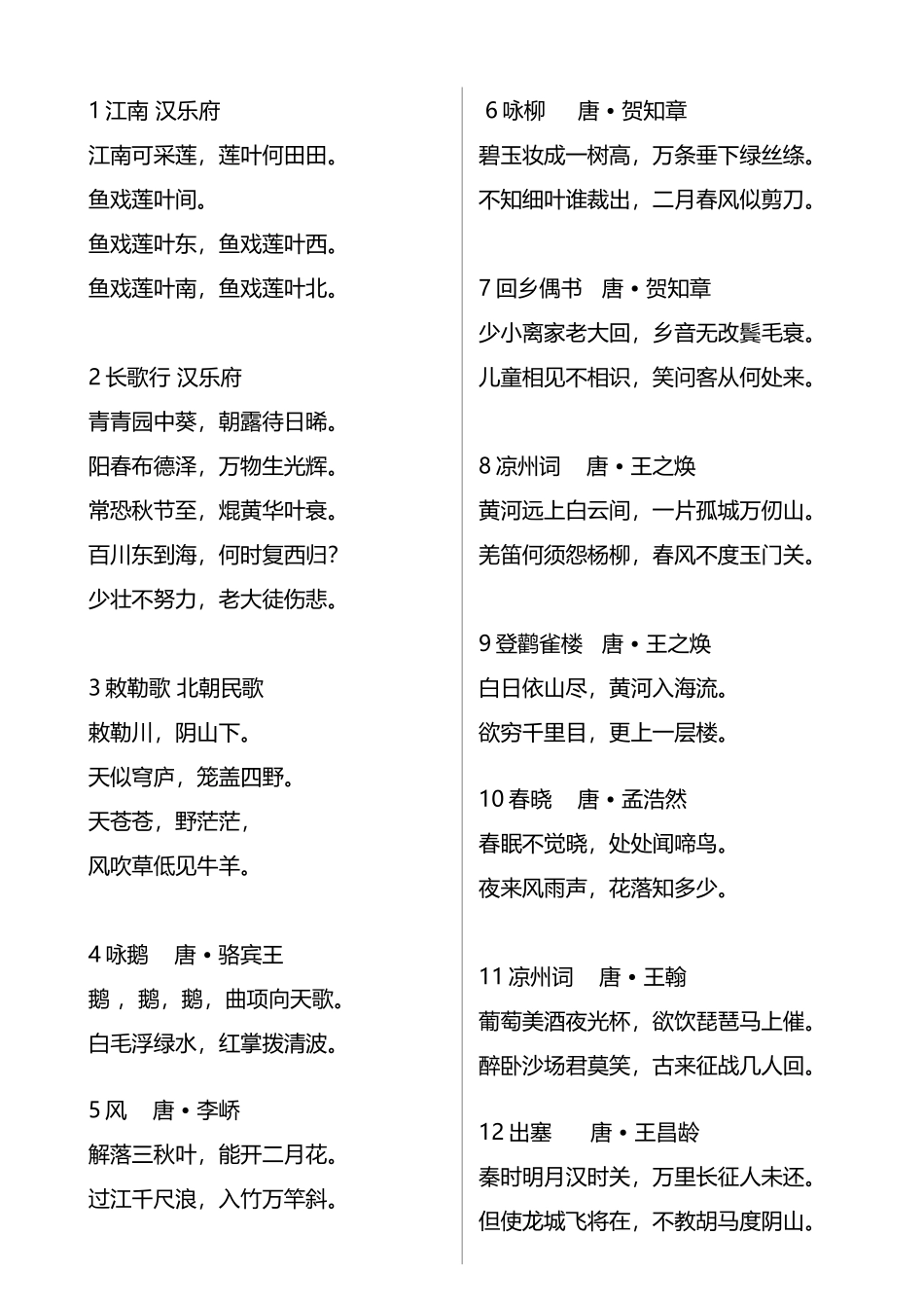 小学生必背古诗75首A4已排版_第2页