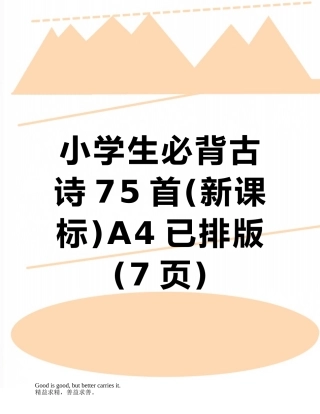 小学生必背古诗75首A4已排版
