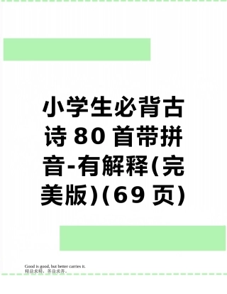 小学生必背古诗80首带拼音-有解释