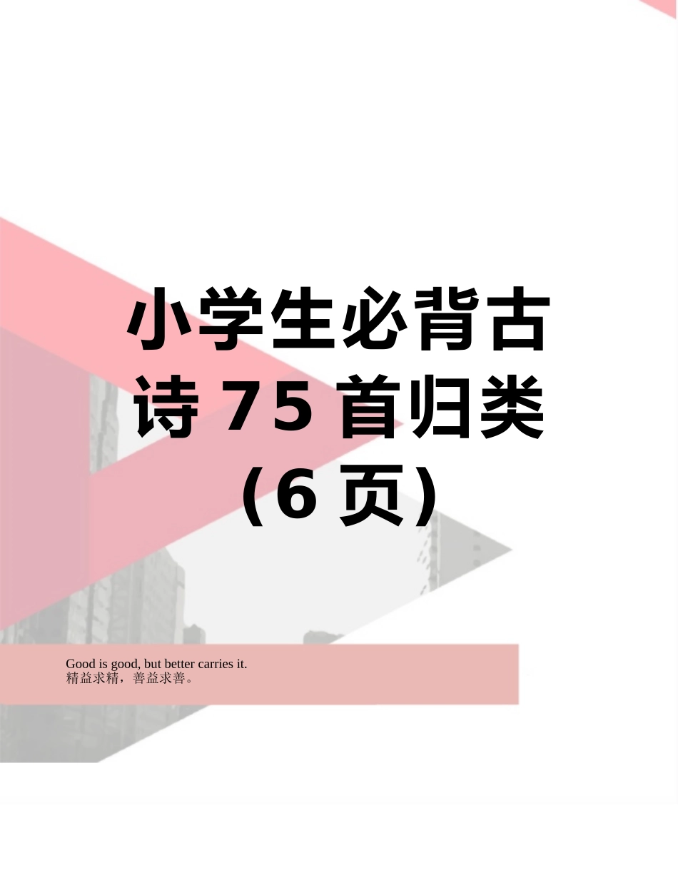小学生必背古诗75首归类_第1页