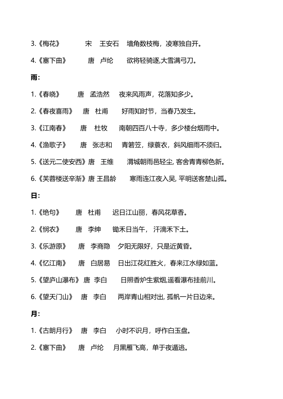 小学生必背古诗75首归类_第3页