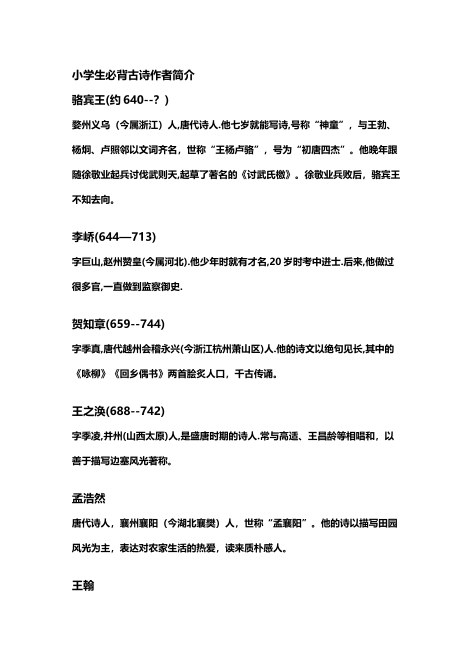 小学生必背古诗作者简介_第2页