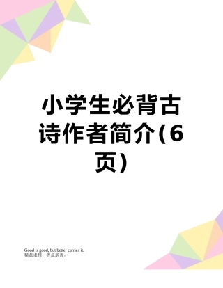 小学生必背古诗作者简介