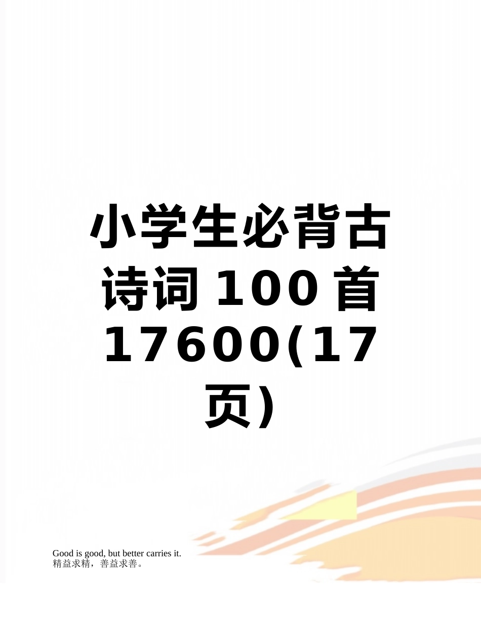 小学生必背古诗词100首17600_第1页