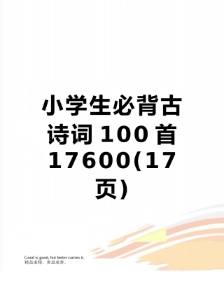 小学生必背古诗词100首17600