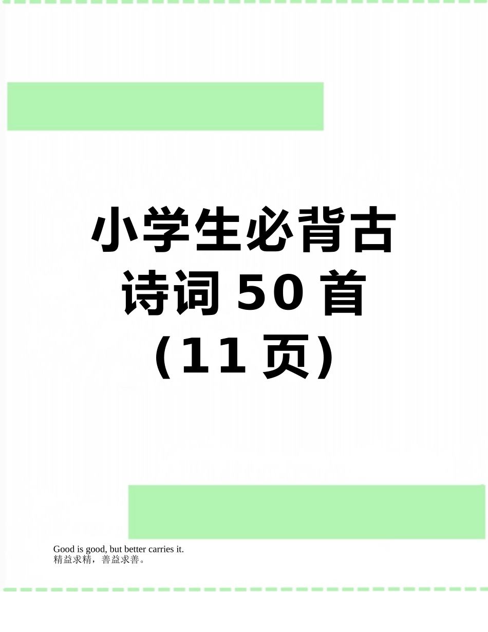 小学生必背古诗词50首_第1页
