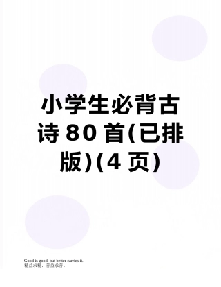 小学生必背古诗80首