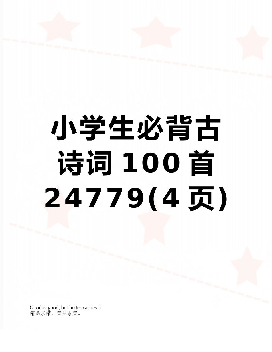 小学生必背古诗词100首24779_第1页