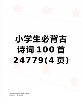 小学生必背古诗词100首24779