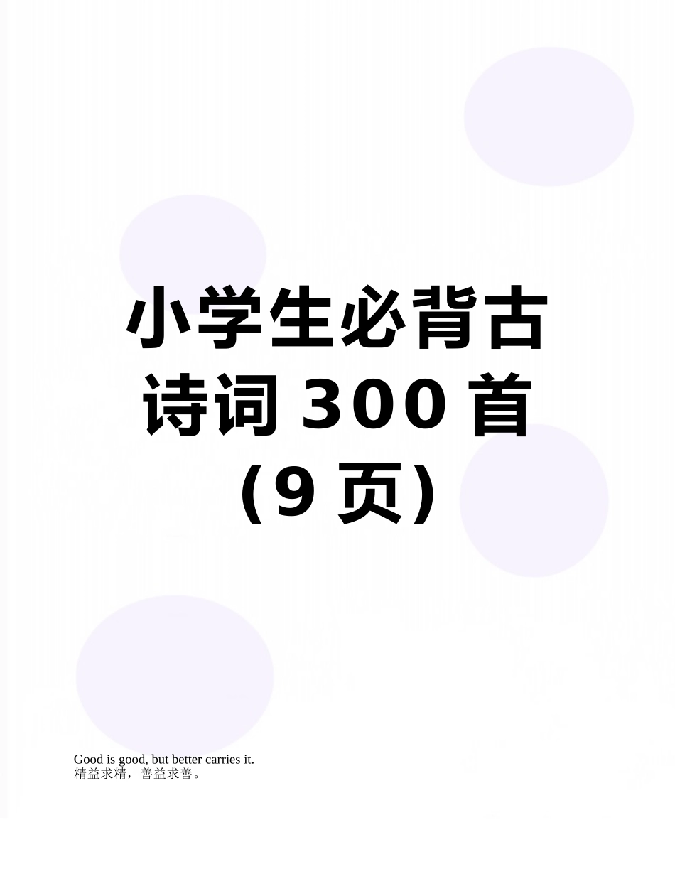 小学生必背古诗词300首_第1页