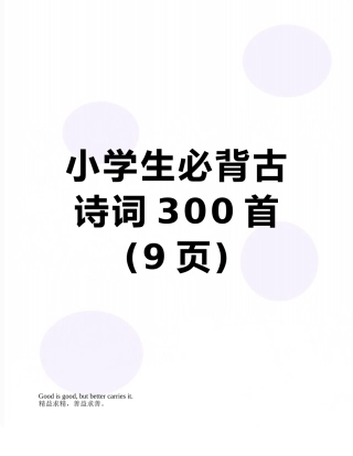 小学生必背古诗词300首