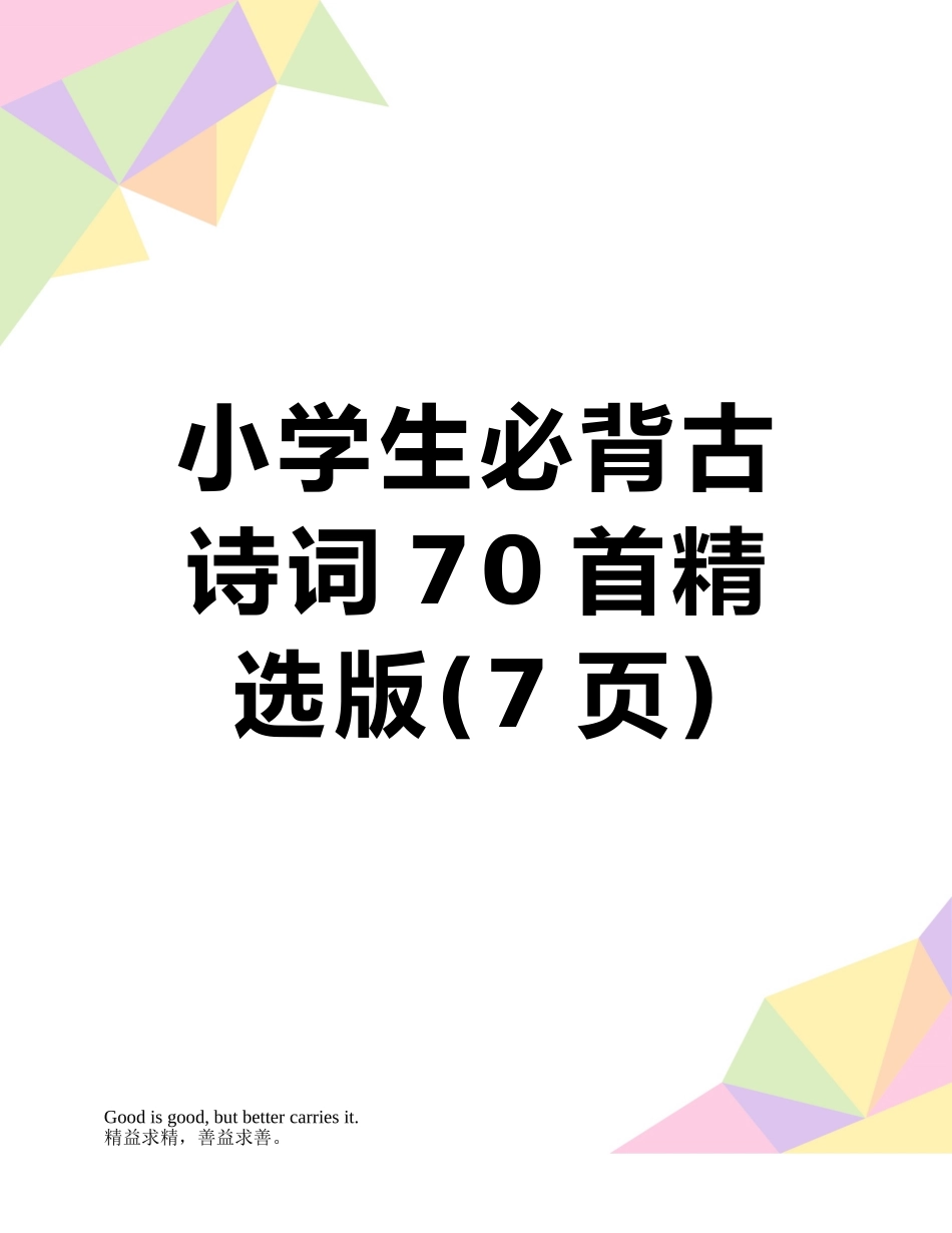 小学生必背古诗词70首精选版_第1页