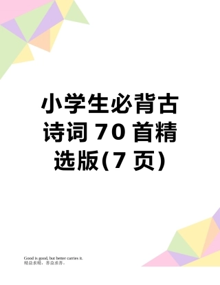 小学生必背古诗词70首精选版